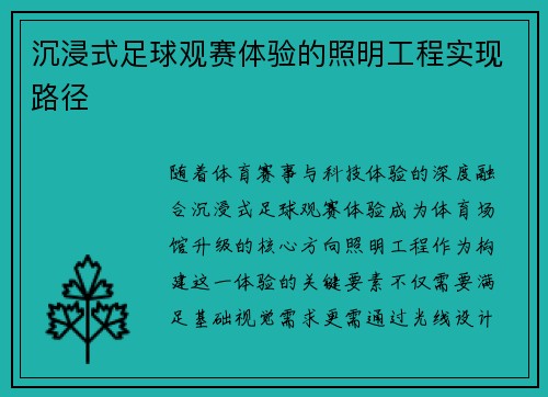 沉浸式足球观赛体验的照明工程实现路径