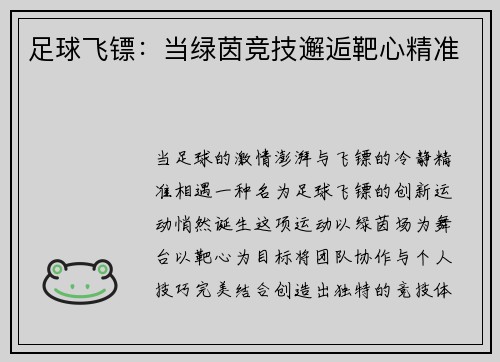 足球飞镖：当绿茵竞技邂逅靶心精准