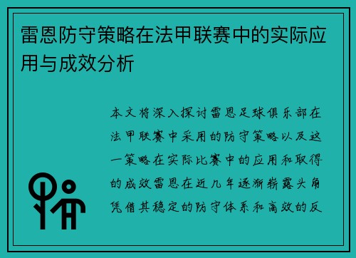 雷恩防守策略在法甲联赛中的实际应用与成效分析