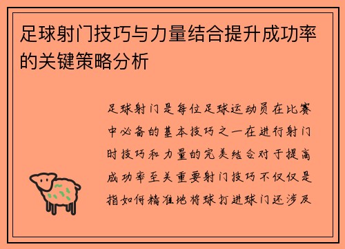 足球射门技巧与力量结合提升成功率的关键策略分析
