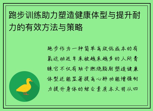 跑步训练助力塑造健康体型与提升耐力的有效方法与策略