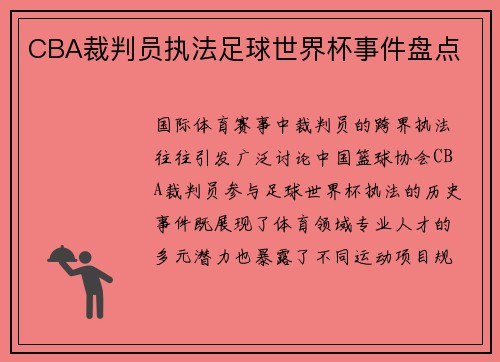 CBA裁判员执法足球世界杯事件盘点