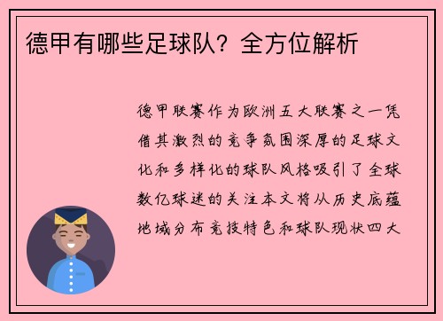 德甲有哪些足球队？全方位解析
