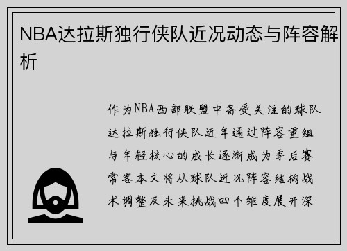 NBA达拉斯独行侠队近况动态与阵容解析