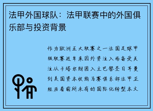 法甲外国球队：法甲联赛中的外国俱乐部与投资背景
