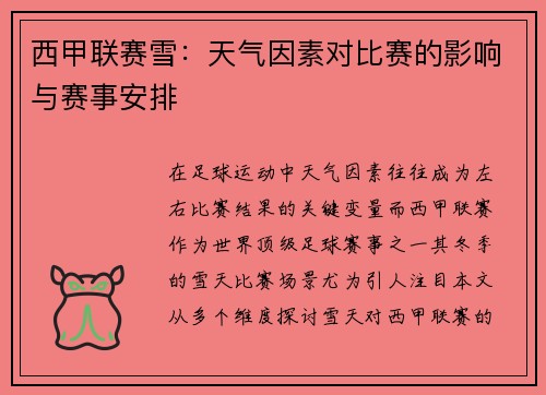 西甲联赛雪：天气因素对比赛的影响与赛事安排