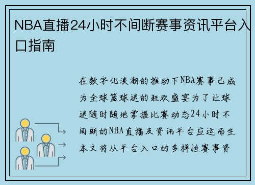 NBA直播24小时不间断赛事资讯平台入口指南