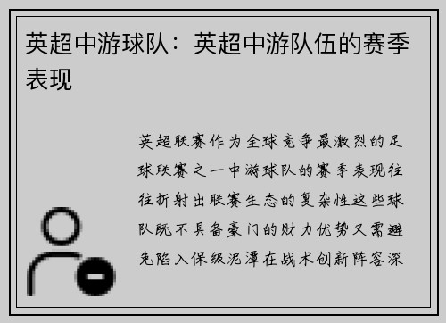 英超中游球队：英超中游队伍的赛季表现