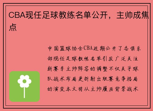 CBA现任足球教练名单公开，主帅成焦点