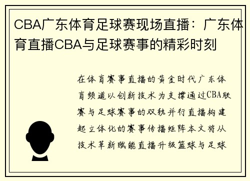 CBA广东体育足球赛现场直播：广东体育直播CBA与足球赛事的精彩时刻