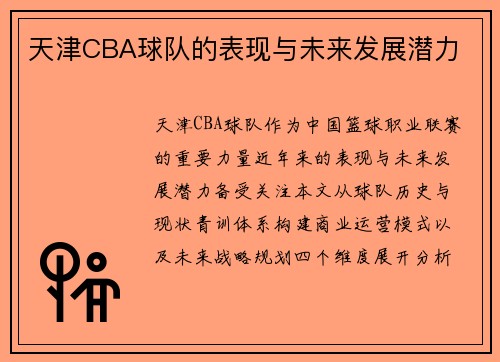 天津CBA球队的表现与未来发展潜力