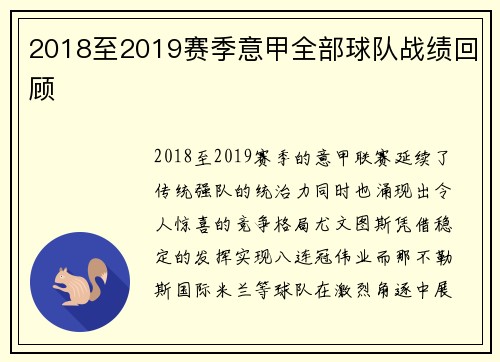 2018至2019赛季意甲全部球队战绩回顾
