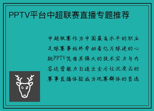 PPTV平台中超联赛直播专题推荐