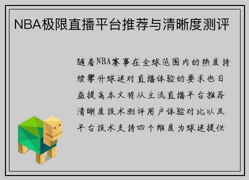 NBA极限直播平台推荐与清晰度测评
