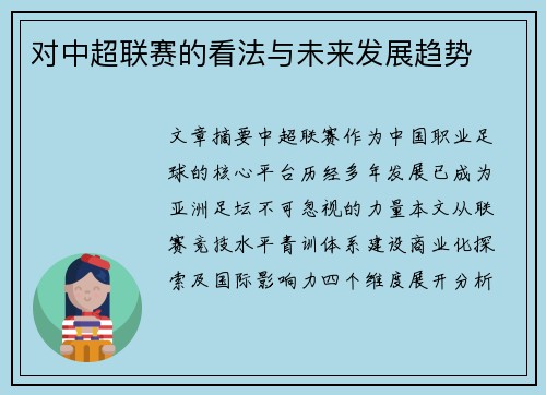 对中超联赛的看法与未来发展趋势