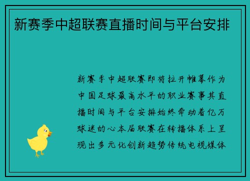 新赛季中超联赛直播时间与平台安排