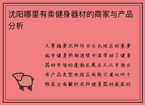 沈阳哪里有卖健身器材的商家与产品分析