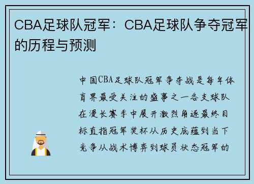 CBA足球队冠军：CBA足球队争夺冠军的历程与预测