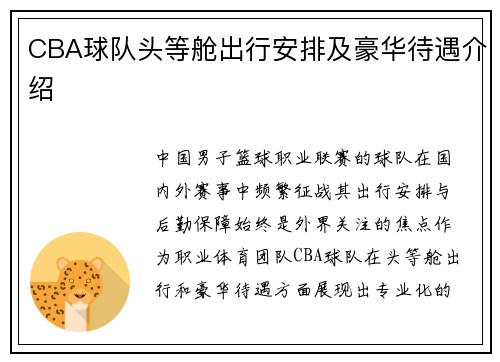 CBA球队头等舱出行安排及豪华待遇介绍