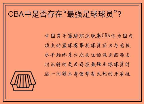 CBA中是否存在“最强足球球员”？