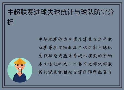 中超联赛进球失球统计与球队防守分析