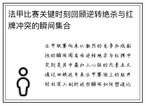 法甲比赛关键时刻回顾逆转绝杀与红牌冲突的瞬间集合