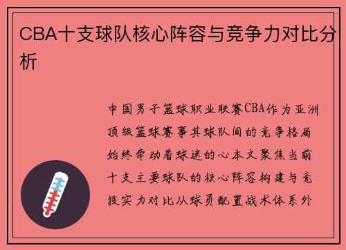 CBA十支球队核心阵容与竞争力对比分析