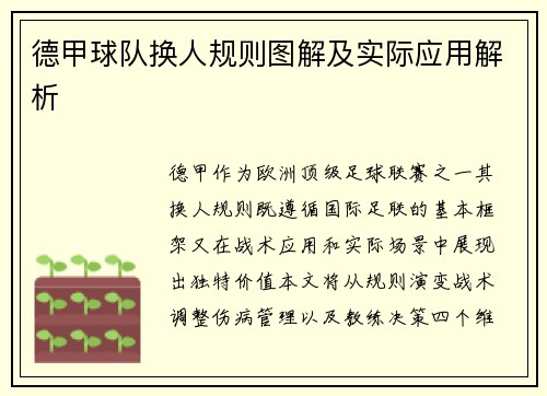 德甲球队换人规则图解及实际应用解析