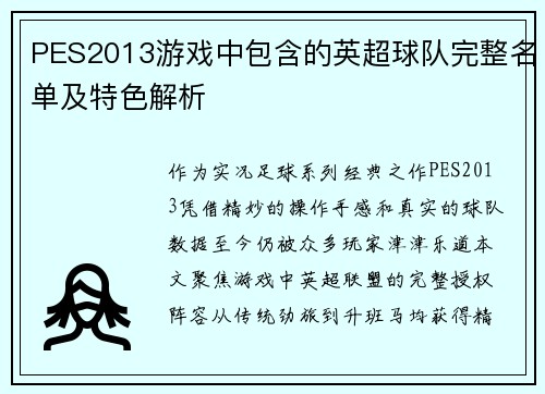 PES2013游戏中包含的英超球队完整名单及特色解析