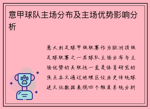 意甲球队主场分布及主场优势影响分析