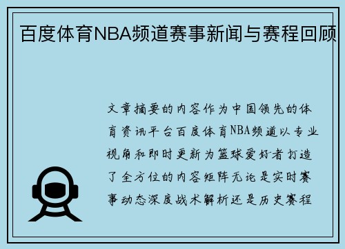 百度体育NBA频道赛事新闻与赛程回顾