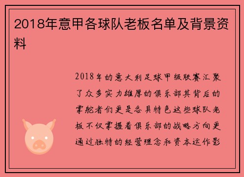 2018年意甲各球队老板名单及背景资料