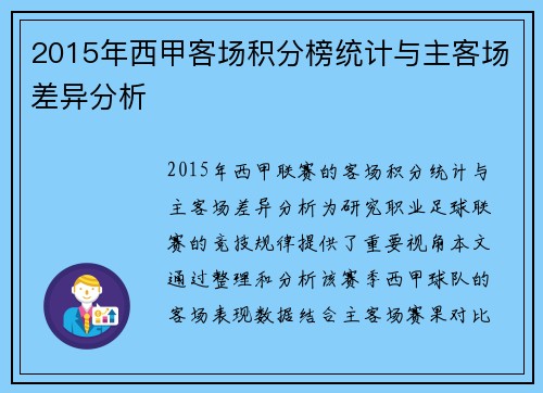 2015年西甲客场积分榜统计与主客场差异分析