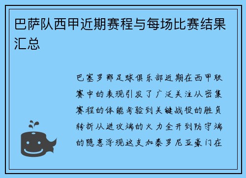 巴萨队西甲近期赛程与每场比赛结果汇总