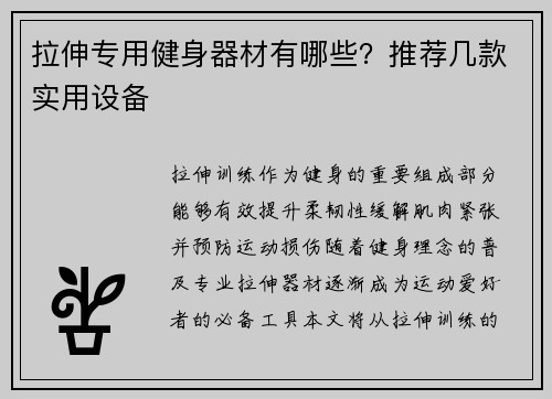 拉伸专用健身器材有哪些？推荐几款实用设备
