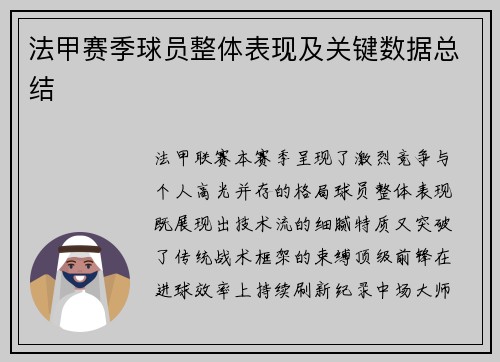 法甲赛季球员整体表现及关键数据总结