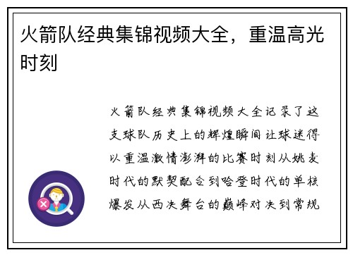 火箭队经典集锦视频大全，重温高光时刻