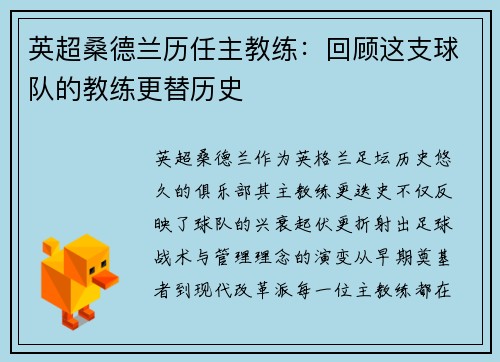 英超桑德兰历任主教练：回顾这支球队的教练更替历史