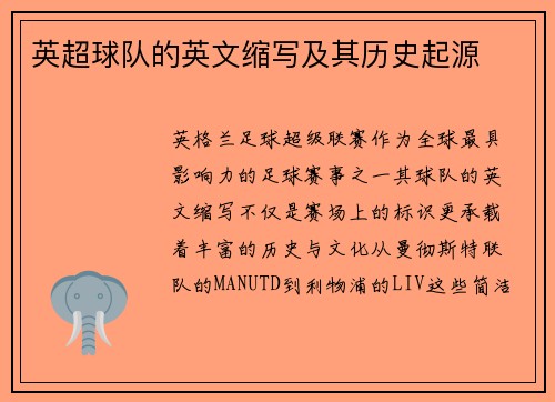 英超球队的英文缩写及其历史起源