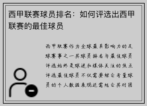 西甲联赛球员排名：如何评选出西甲联赛的最佳球员