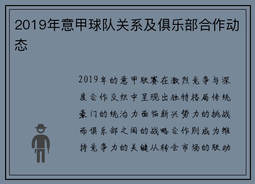 2019年意甲球队关系及俱乐部合作动态