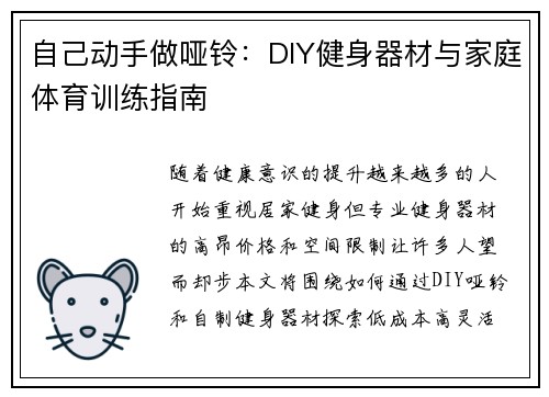 自己动手做哑铃：DIY健身器材与家庭体育训练指南