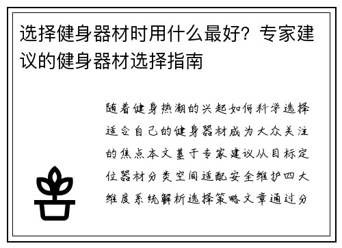 选择健身器材时用什么最好？专家建议的健身器材选择指南