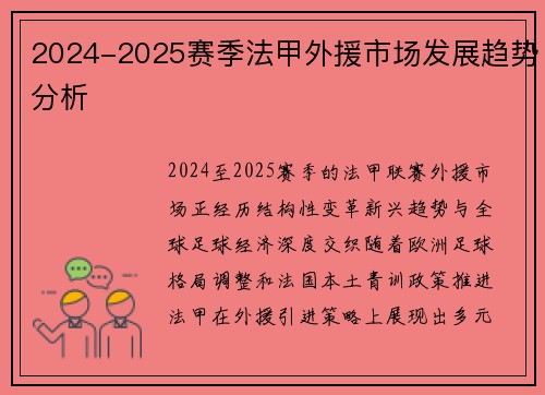 2024-2025赛季法甲外援市场发展趋势分析