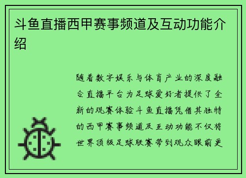 斗鱼直播西甲赛事频道及互动功能介绍