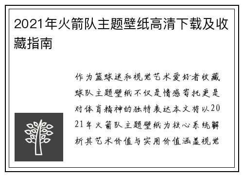 2021年火箭队主题壁纸高清下载及收藏指南