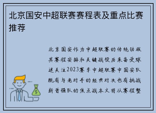 北京国安中超联赛赛程表及重点比赛推荐