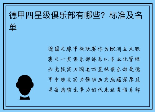 德甲四星级俱乐部有哪些？标准及名单