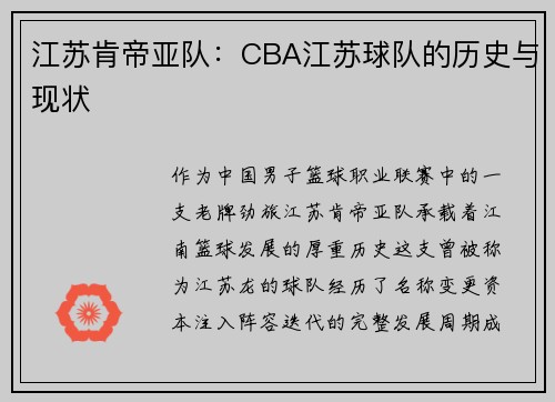 江苏肯帝亚队：CBA江苏球队的历史与现状