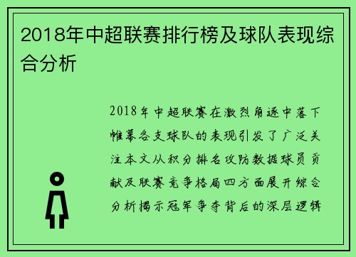 2018年中超联赛排行榜及球队表现综合分析